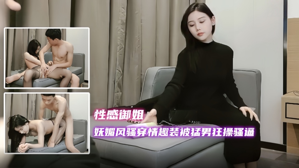 妩媚风骚穿情趣装 被猛男狂操骚逼这个女人太漂亮了